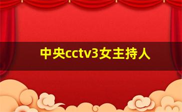 中央cctv3女主持人