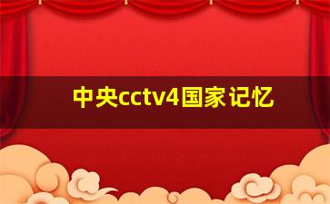 中央cctv4国家记忆