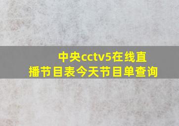 中央cctv5在线直播节目表今天节目单查询