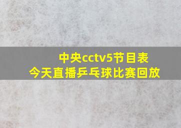 中央cctv5节目表今天直播乒乓球比赛回放