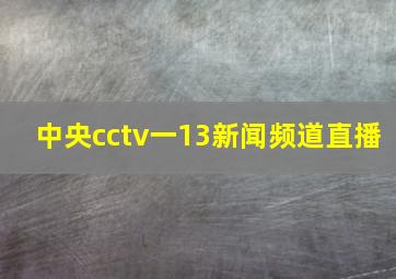 中央cctv一13新闻频道直播