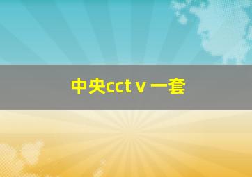 中央cctⅴ一套