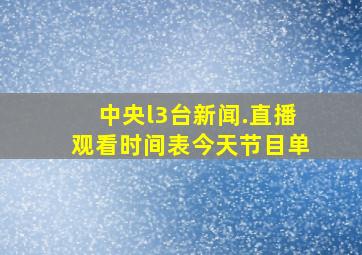 中央l3台新闻.直播观看时间表今天节目单