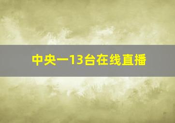 中央一13台在线直播