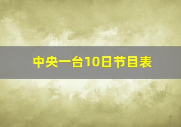 中央一台10日节目表