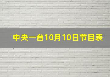 中央一台10月10日节目表