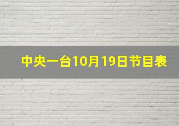 中央一台10月19日节目表