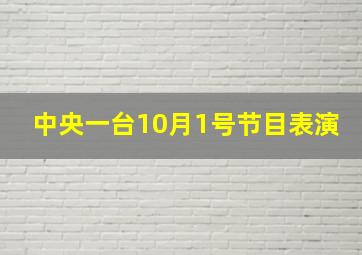 中央一台10月1号节目表演