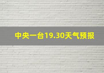 中央一台19.30天气预报