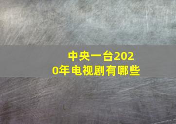 中央一台2020年电视剧有哪些