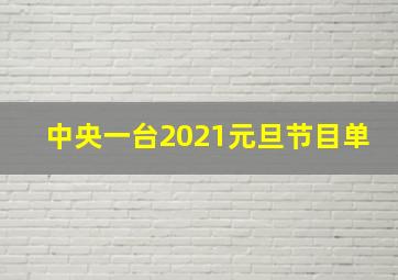 中央一台2021元旦节目单