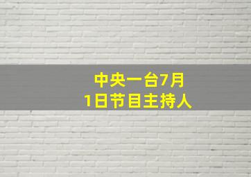 中央一台7月1日节目主持人