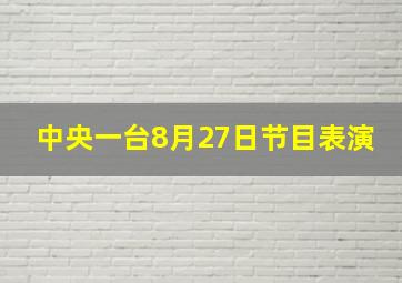 中央一台8月27日节目表演