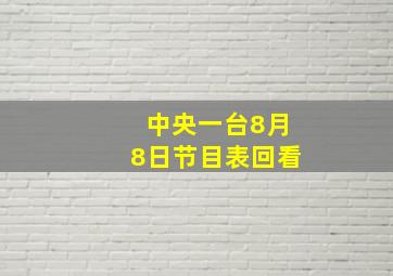 中央一台8月8日节目表回看