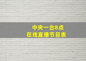 中央一台8点在线直播节目表