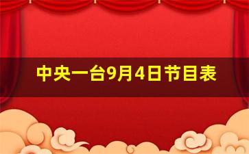 中央一台9月4日节目表