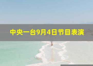 中央一台9月4日节目表演