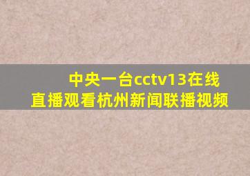 中央一台cctv13在线直播观看杭州新闻联播视频