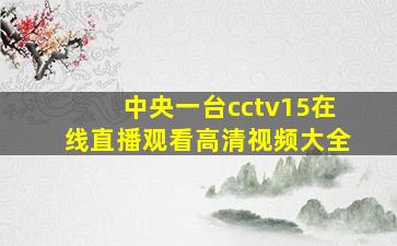 中央一台cctv15在线直播观看高清视频大全