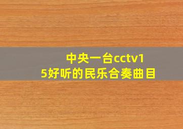 中央一台cctv15好听的民乐合奏曲目