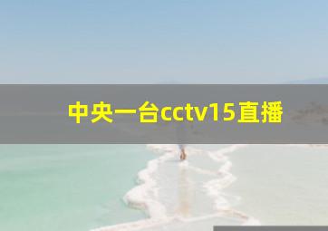 中央一台cctv15直播