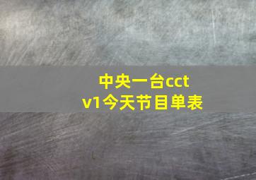 中央一台cctv1今天节目单表