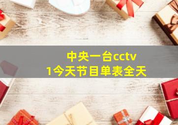 中央一台cctv1今天节目单表全天