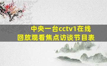 中央一台cctv1在线回放观看焦点访谈节目表