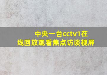 中央一台cctv1在线回放观看焦点访谈视屏