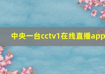 中央一台cctv1在线直播app