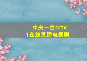 中央一台cctv1在线直播电视剧