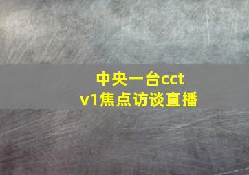 中央一台cctv1焦点访谈直播