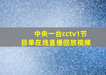 中央一台cctv1节目单在线直播回放视频