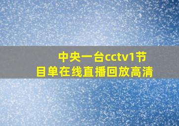 中央一台cctv1节目单在线直播回放高清