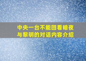 中央一台不能回看暗夜与黎明的对话内容介绍