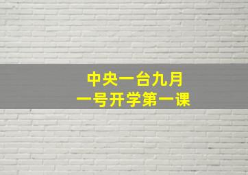 中央一台九月一号开学第一课