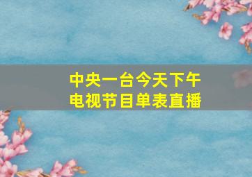 中央一台今天下午电视节目单表直播