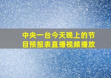 中央一台今天晚上的节目预报表直播视频播放