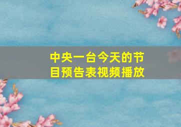 中央一台今天的节目预告表视频播放