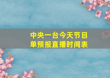 中央一台今天节目单预报直播时间表