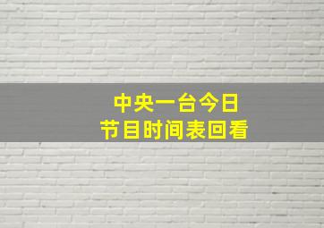 中央一台今日节目时间表回看