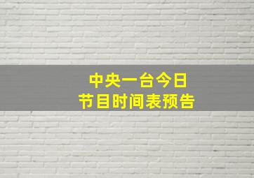 中央一台今日节目时间表预告