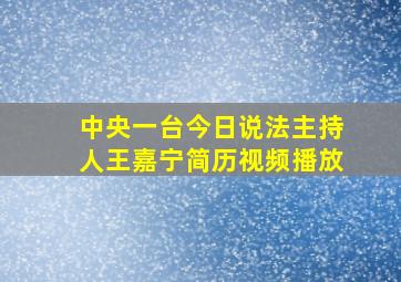 中央一台今日说法主持人王嘉宁简历视频播放