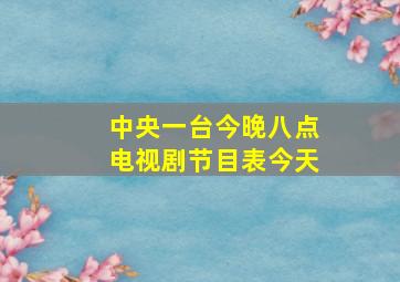 中央一台今晚八点电视剧节目表今天