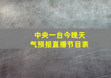 中央一台今晚天气预报直播节目表