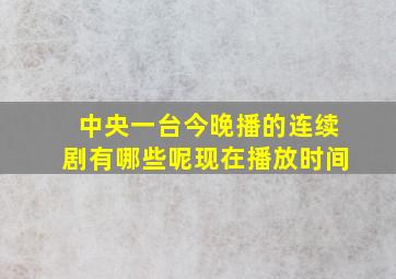 中央一台今晚播的连续剧有哪些呢现在播放时间