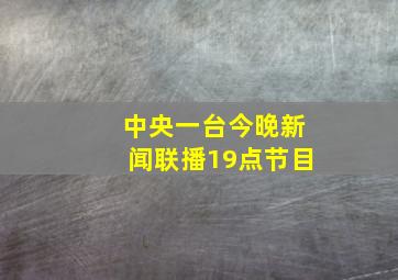 中央一台今晚新闻联播19点节目