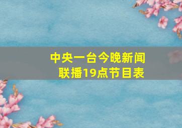 中央一台今晚新闻联播19点节目表