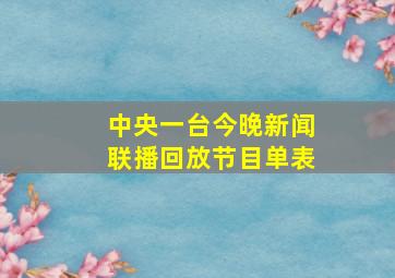 中央一台今晚新闻联播回放节目单表