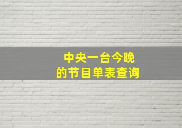 中央一台今晚的节目单表查询